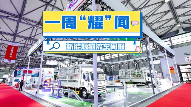 5月新能源物流车销量数据、新车公示、多款新车上市等,第61期周报来了