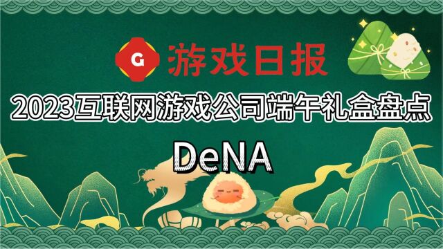 2023互联网游戏公司端午礼盒盘点DeNA