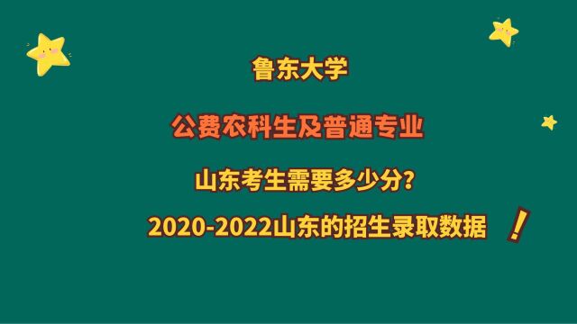 鲁东大学,公费农科生及普通专业,山东考生多少分?20202022