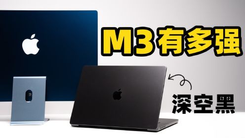全新 M3 芯片 MacBook Pro & iMac 真机上手！M3 有多强？深空黑有多黑？