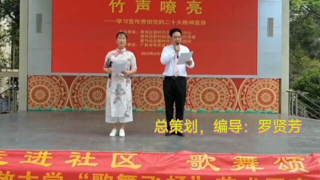 2023年6月10日广西老年开放大学“歌舞飞扬”艺术团声乐基础6班7班“走进社区,歌舞颂党”活动在南宁市新竹社区开展取得圆满成功!总策划、编导:罗...