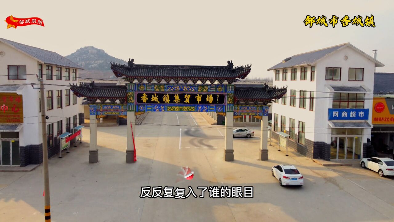 邹城市《香城镇》