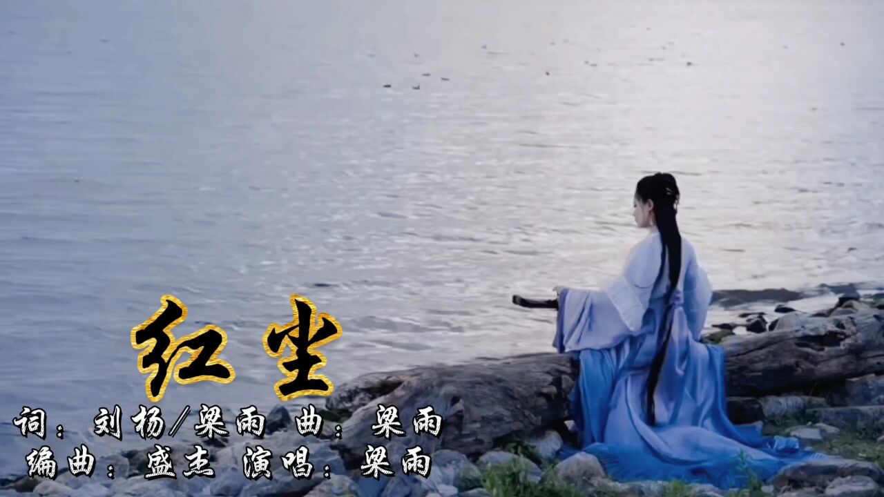 一首好听的国风歌曲《红尘》这悠悠红尘繁华惹得世人为之陶醉