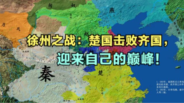 徐州之战:楚国和齐国巅峰对决,结果谁赢了?