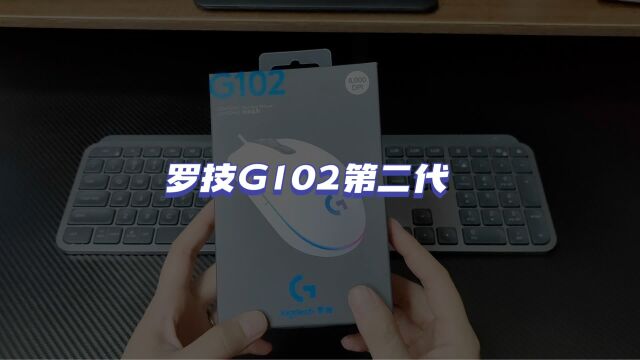 罗技G102凭什么是百元鼠标的性价比之王?