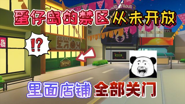 蛋仔派对:蛋仔岛的禁区“从未开放”里面的店铺大门紧闭,都关门