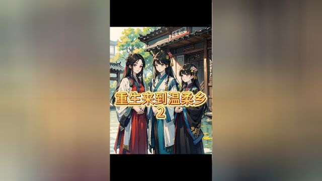 第2集|《重生来到温柔乡》退婚后,十大圣女来抢亲