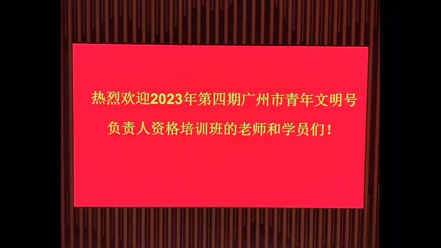 2023年第四期广州市青年文明号负责人资格培训班宣传片