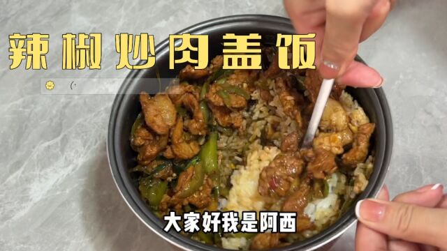 辣椒炒肉盖饭,超好吃哟,来自己做吧!