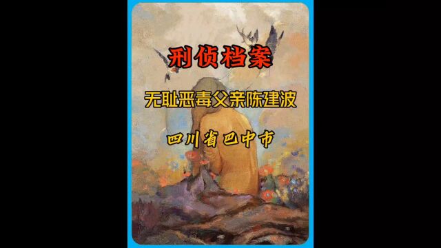 无耻恶毒父亲陈建波杀人事件始末