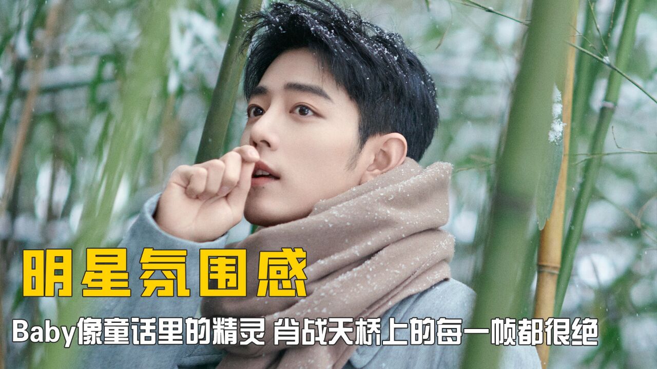 明星才能造就出的氛围感,肖战每一帧都很绝,baby像童话里的精灵