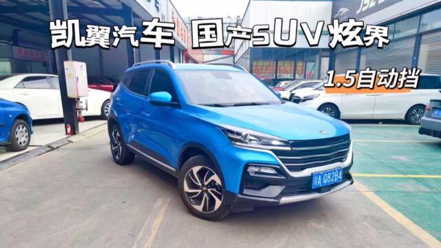 凯翼SUV炫界,20年1.5自动挡,3.5万公里,配置丰富,4万多