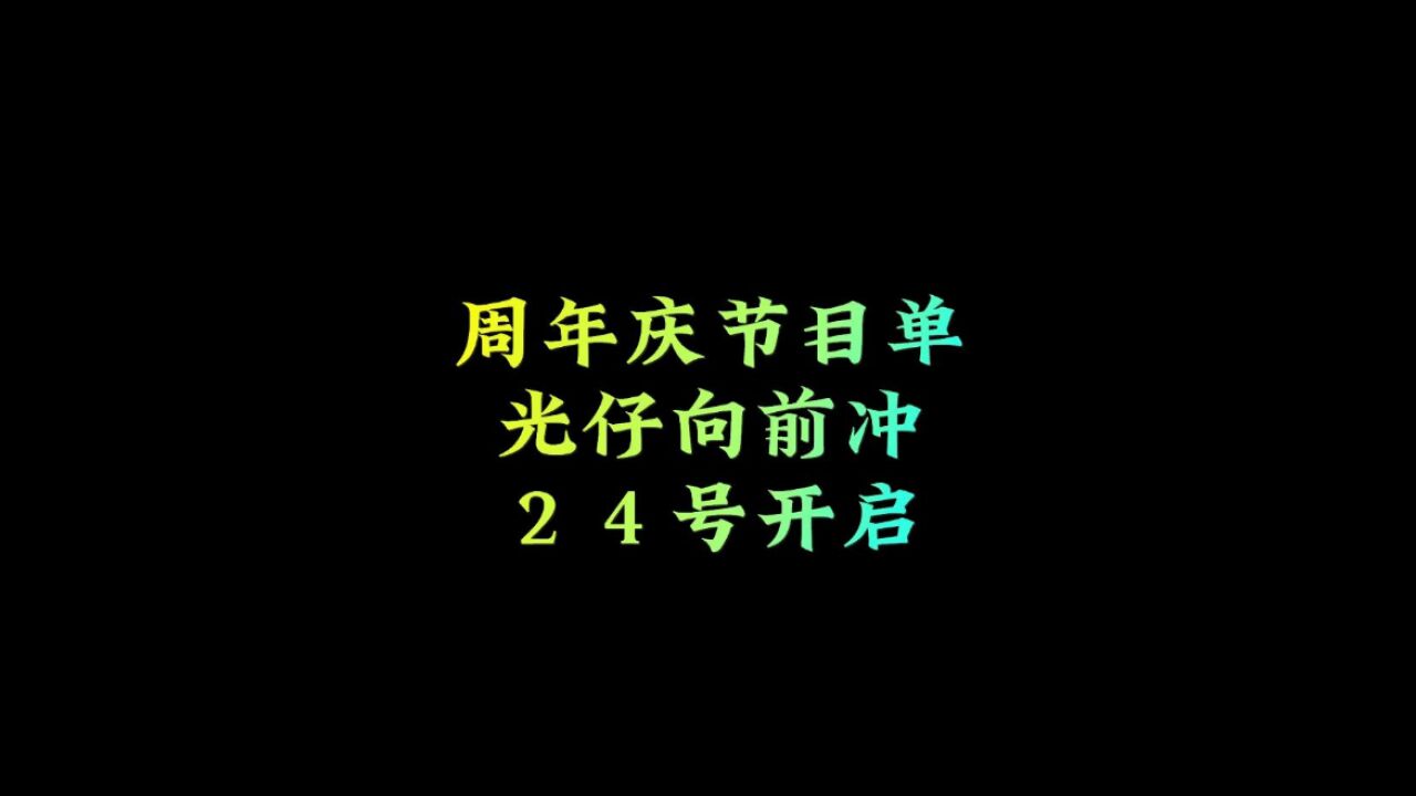 光遇：周年庆节目单，光仔向前冲24号上线，有隐藏道具？