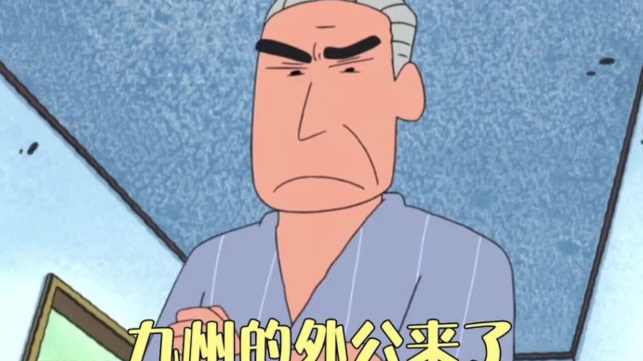 小新的外公难得来到野原家做客,结果却把众人吓了一跳_高清1080P在线观看平台_腾讯视频