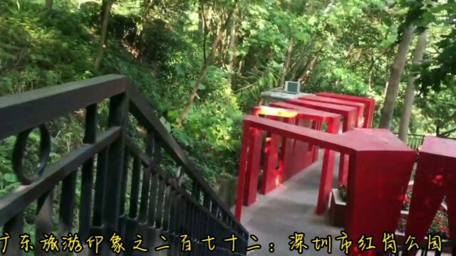 广东旅游印象之二百七十二:深圳市红岗公园