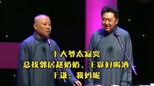 相声:于大爷太寂寞,总找邻居赵奶奶、王寡妇喝酒,于谦:我妈呢