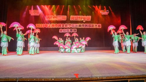 2023年上海市民文化节长三角市民舞蹈大赛：广场舞《在希望的田野上》参赛单位：朱泾镇向阳院文化艺术团 