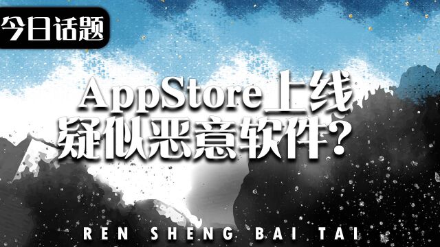 AppStore上线疑似恶意软件?