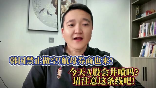 韩国禁止做空!A股也这么干?今天A股会井喷吗?券商会高开回落吗? #上证指数 #股民 #A股 #股市 #股评 #股票