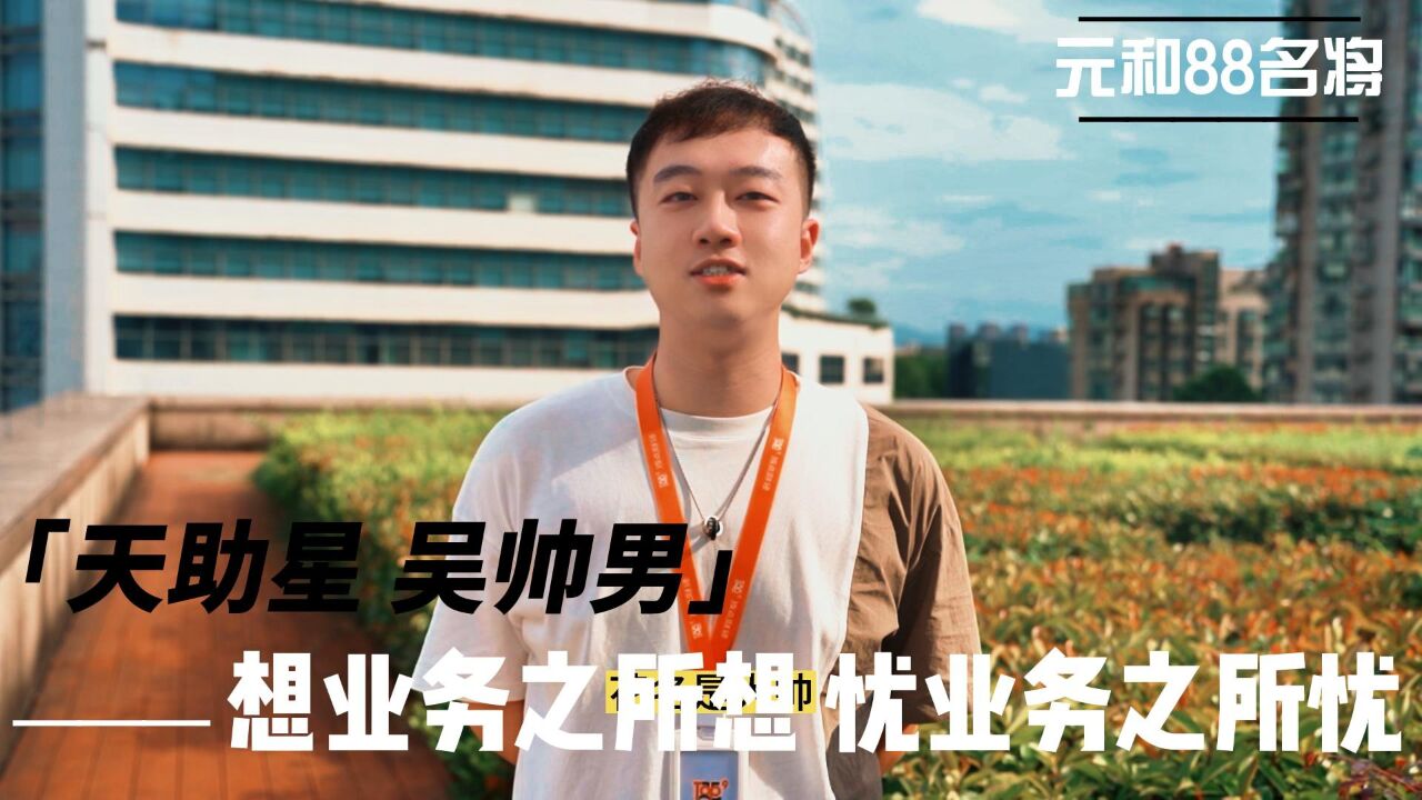 元和88名将天助星吴帅男_腾讯视频