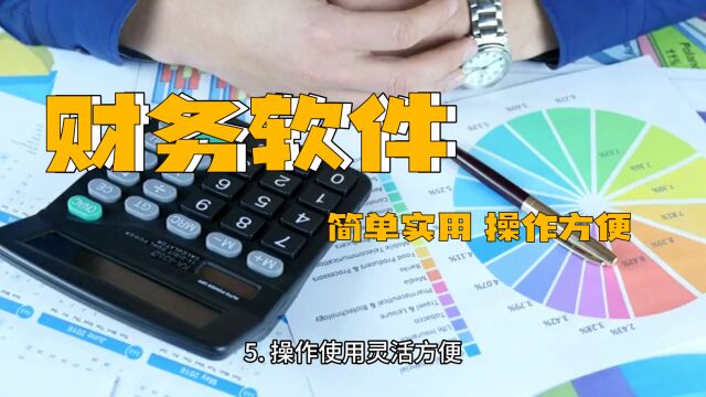 哪个会计做账软件比较好?性价比高点?