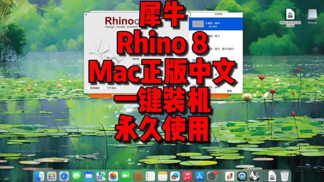 犀牛Rhino8mac正版下载,Rhino8mac最新中文,一键装机,支持mac所有机型永久使用.