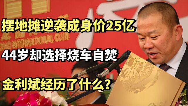 摆地摊逆袭成身价25亿,44岁却选择烧车自焚,金利斌经历了什么?