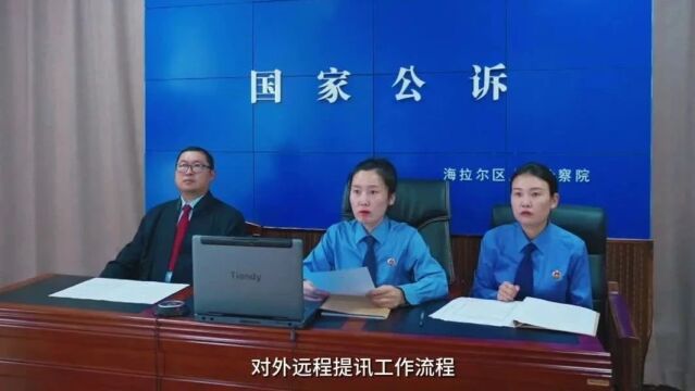 检事 | 远程“云”提审,彰显法警“硬核”力量