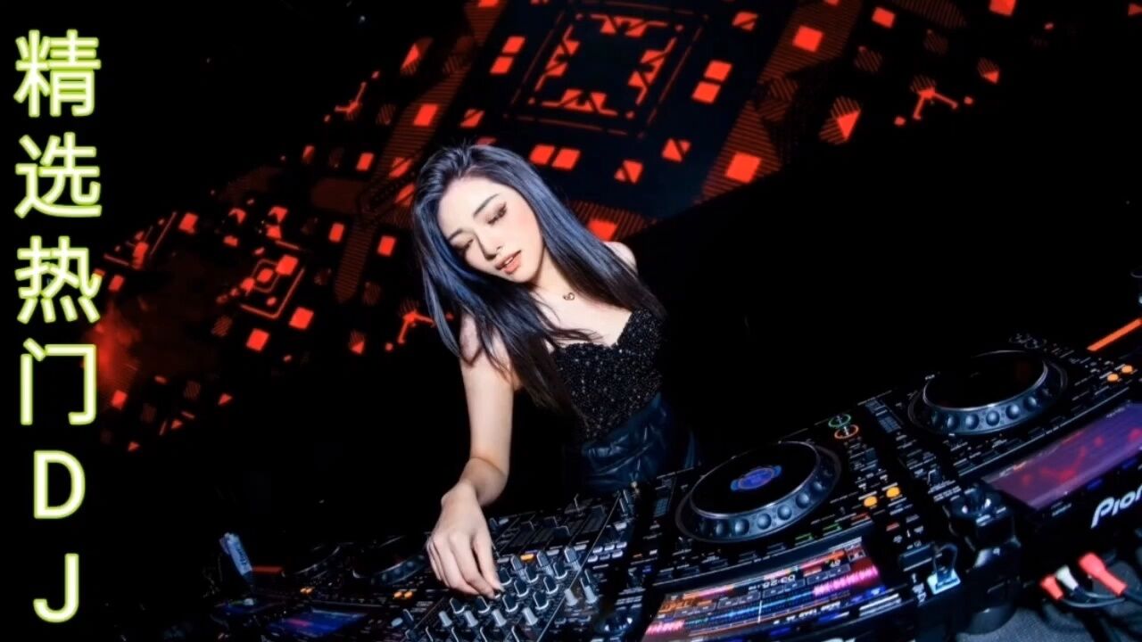 顶级酒吧劲爆DJ舞曲,节奏强劲动感,电音现场蹦迪解压,车载必备_高清1080P在线观看平台_腾讯视频
