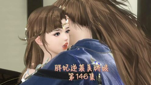 胖妃逆袭美娇娘第146集_动漫_高清完整版视频在线观看_腾讯视频