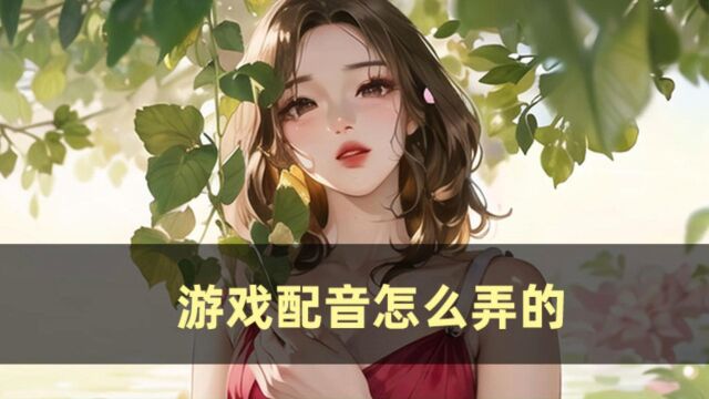 游戏配音怎么弄的