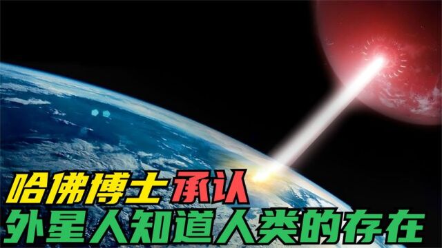 哈佛大学博士证实:外星人知道人类的存在,也试图与我们接触过?