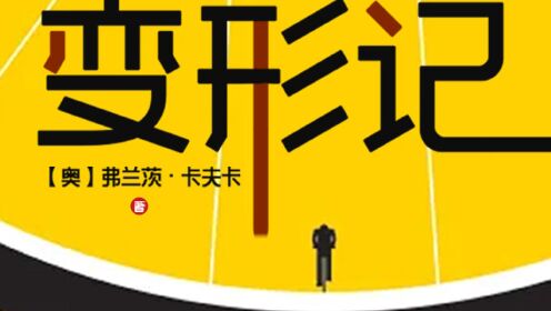 第01集《变形记》第001集_第01集《变形记》第001集_腾讯视频
