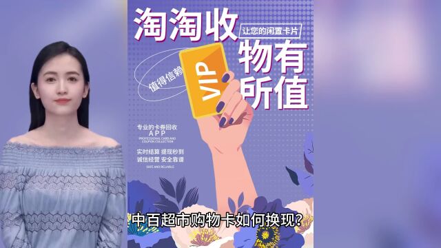 中百超市购物卡如何换现金