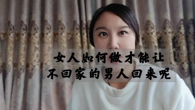 王真兮:女人如何做才能让不回家的男人回来呢?