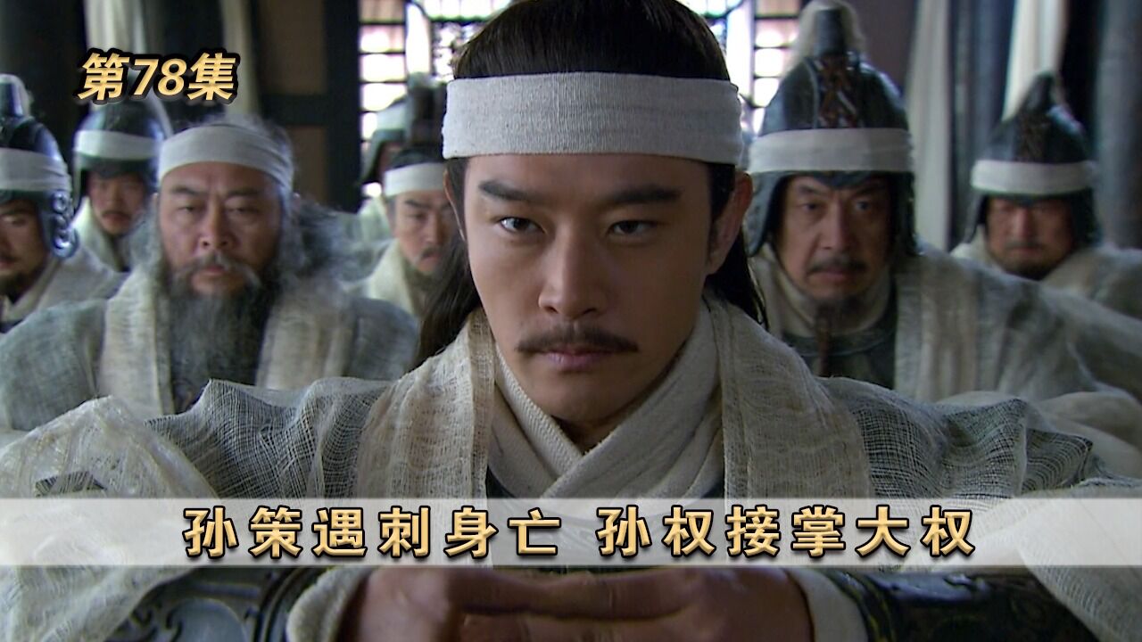 《新三国》第78集:孙策遇刺身亡,孙权接掌大权 _高清1080P在线观看平台_腾讯视频