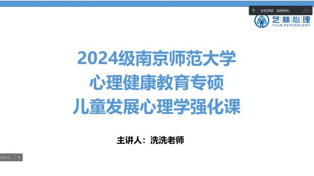 南京师范大学心理健康教育专硕考研专业课——儿童发展心理学(强化阶段)