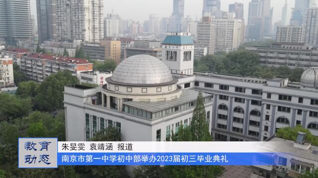 南京市第一中学初中部举办2023届初三毕业典礼