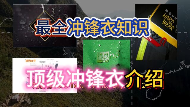 带你了解最全冲锋衣知识,全球顶级冲锋衣品牌及其产品推荐