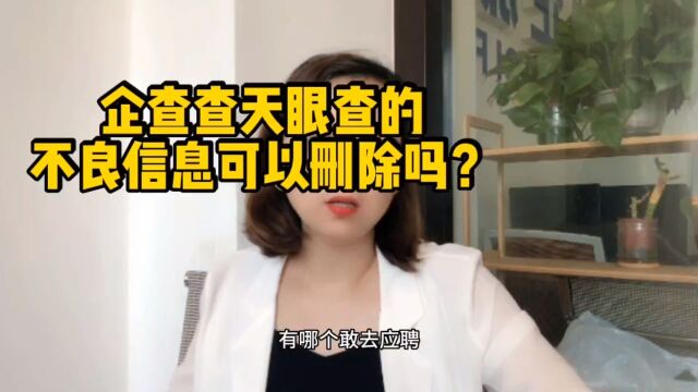 企查查天眼查的不良信息可以删除吗?#法律诉讼#裁判文书#开庭公告#失信被执行人#限制高消费#行政处罚