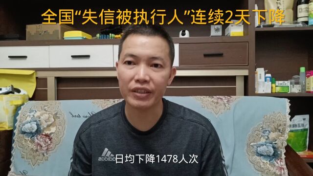 全国“失信被执行人”连续2天下降,是环境大大好转了吗?