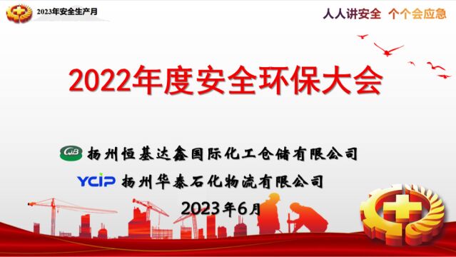 2022年度安全环保大会