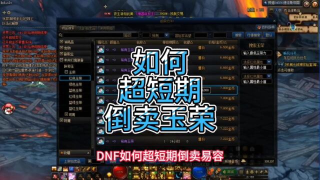 DNF如何超短期倒卖玉荣