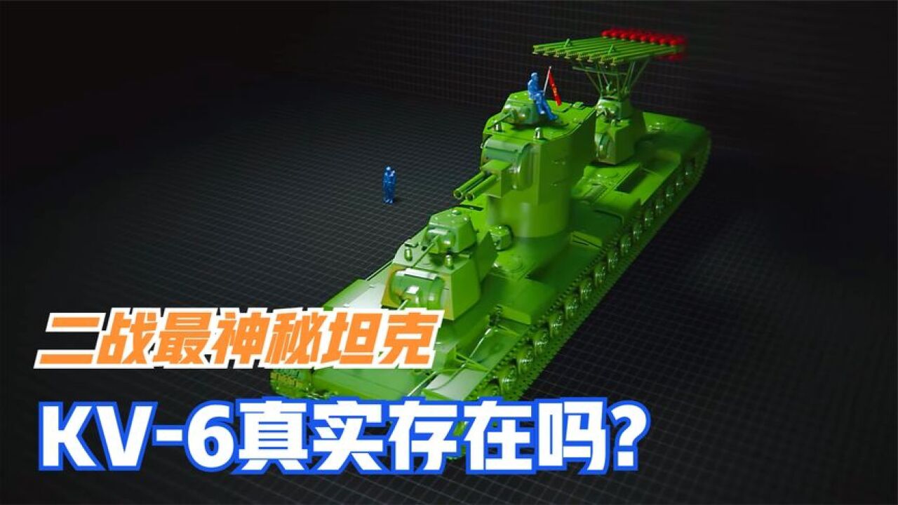 二战中最神秘的坦克-KV6，装备喀秋莎火箭炮，它真的存在吗？_高清