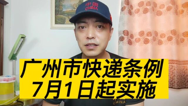 广州市快递条例7月1日起实施,从业者无需过分解读新规