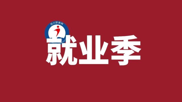 四川职教网就业季征集活动已开启!快叫上你家学校和就业指导老师参与吧!