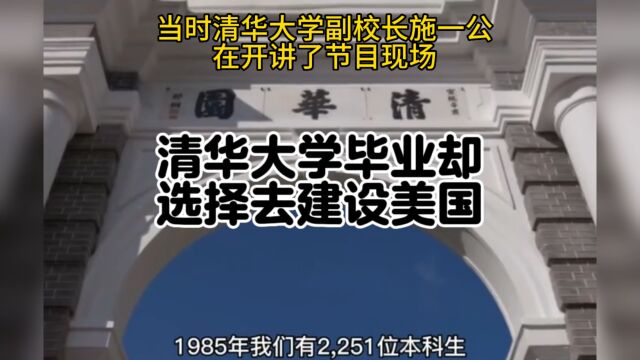 花了巨大的资源培养的清北毕业生天才,却选择建设美国