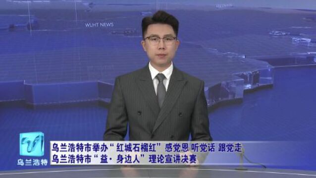 【感党恩 听党话 跟党走】乌兰浩特市这场理论宣讲决赛,深入人心!