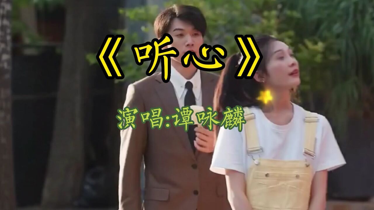《听心》演唱:谭咏麟_高清1080P在线观看平台_腾讯视频