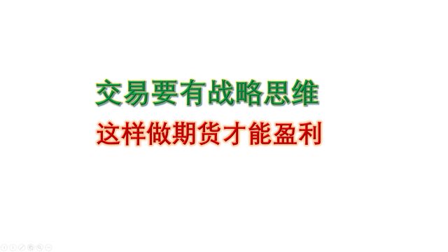 交易要有战略思维⠠⠨🙦 𗥁š期货才能盈利